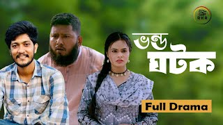 Vondo Ghotok  ভণ্ড ঘটক  Bangla Natok  New Bangla Natok 2024 [upl. by Asiek]