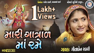 Gita ben rabari mari Gatrad maa Rame મારી ગાત્રાળ માં રમે ગીતા બેન રબારી [upl. by Renee]