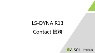 LSDYNA 接觸 Contact  R13 新功能介紹  艾索科技 [upl. by Rusell]