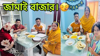 জামাই বাজার 🤣BangladeshibloggerMim [upl. by Nichols]