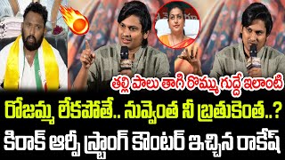 నువ్వెంత నీ బ్రతుకెంత  Jabardasth Rakesh Strong Counter To Kirak RP  Praja Chaithanyam [upl. by Ornstead544]