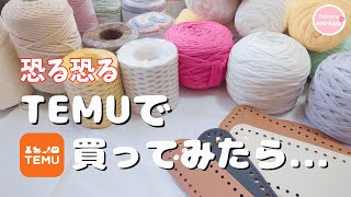 【TEMU購入品】話題の通販で編み物グッズ買ったら超お得だった！ [upl. by Haimehen210]