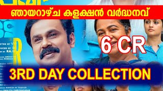 PAVI CARETAKER 3RD DAY COLLECTIONഞായറാഴ്ച കളക്ഷൻ വർദ്ധനവ് pavicaretaker Dileep [upl. by Ahsratal]