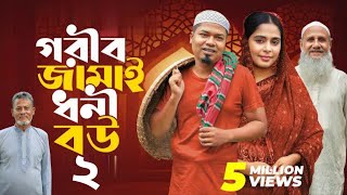 গরীব জামাই ধনী বউ 2  Gorib Jamai Dhoni Bou  Sajal Mumu  Islamic Natok Buzz 2024 [upl. by Ashjian901]