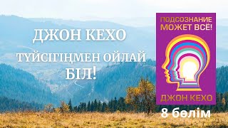 Түйсігіңмен ойлай білДжон Кехо8бөлім аудиокітап [upl. by Oberheim170]