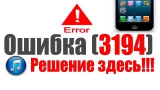 У вас в iTunes ошибка 3194 Решение здесь [upl. by Tomkin]