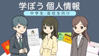 学ぼう個人情報（中学生・高校生向け）令和6年4月 [upl. by Assira166]