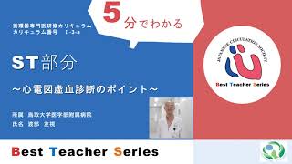 日本循環器学会 5分でわかる循環器Best Teacher Series ST部分～心電図虚血診断のポイント～ 鳥取大学附属病院 渡部 友視 [upl. by Acemat]