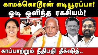 bs yediyurappa case latest update journalist ashok exposes karnataka ex cm yediyurappa  எடியூரப்பா [upl. by Leeda260]