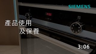 Siemens 西門子｜嵌入式焗爐－HB533ABR0H  產品使用及保養 [upl. by Iztim]