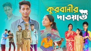 কুরবানীর দাওয়াত l Qurbanir Dawat l Bangla Natok l Palli Gram TV official Video [upl. by Thorpe]