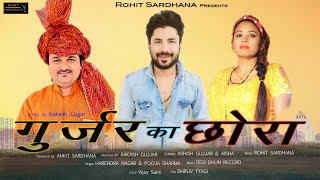 GUJJAR KA CHORA OFFICIAL SONG ROHIT SARDHANA8595551552 HARENDER NAGAR POOJA SHARMA [upl. by Shurlocke]