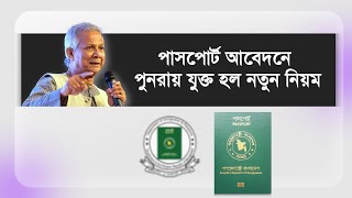 পাসপোর্ট আবেদনে পুনরায় যুক্ত হয়েছে নতুন নিয়ম  how to apply for passport online in bangladesh [upl. by Ayila]