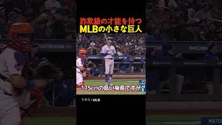 詐欺級の才能を持つMLBの小さな巨人 [upl. by Martinez]