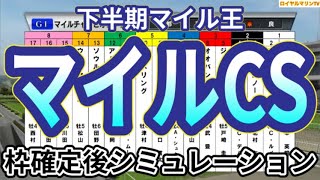 【マイルチャンピオンシップ2024】ウイポ枠確定後シミュレーション ブレイディヴェーグ ナミュール ソウルラッシュ チャリン セリフォス 3083 [upl. by Schwejda261]