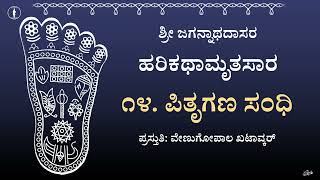 Harikathamrutasara  14  Pitrugana Sandhi  ಹರಿಕಥಾಮೃತಸಾರ  ೧೪ ಪಿತೃಗಣ ಸಂಧಿ [upl. by Cull]