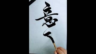 【意匠】To devise in painting poetry writing and entertainment calligraphy shodo shinei [upl. by Adnolor]