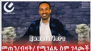 58How to use quantifiersብዛትን የሚገልፁ ቃላት እና አጠቃቀማቸዉ [upl. by Fortuna604]