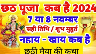 छठ पूजा 2024 कब है 7 नवंबर या 8 नवंबर को  छठ पूजा की कथा Anjnamotivational [upl. by Amir]