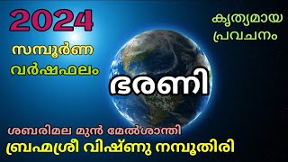 ഭരണി നക്ഷത്രഫലം 2024 Bharani [upl. by Nomor]