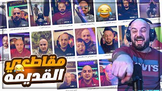 استرجاع ذكريات المقاطع القديمة مع ابو سروال  😂ضحك و تحشيش مع السكواد  🤣 [upl. by Wirth578]