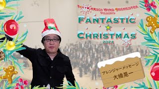 【ファンタスティック☆クリスマス2024】アレンジャーメッセージ：大橋晃一 [upl. by Naej]