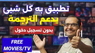 ⚪️ واحد من افضل تطبيقات المشاهدة لكل الأجهزة 😱🔥  Best Streaming App For Android amp Firestick [upl. by Olumor]