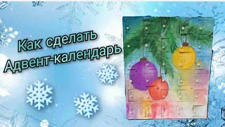 ❄️адвенткалендарь своими руками ❄️ [upl. by Nalac]