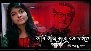 আমি আজ কারো রক্ত চাইতে আসিনি  নির্মলেন্দু গুণ  সামিয়া রহমান লিসা [upl. by Ainet]