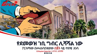 የደመወዝ ገቢ ግብር ሊሻሻል ነውethiopiareporter [upl. by Okiman]