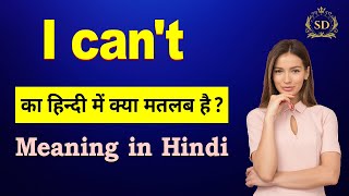 I cant का हिन्दी में मतलब  I cant ka matlab kya hota hai  I cant meaning in Hindi [upl. by Oizirbaf]