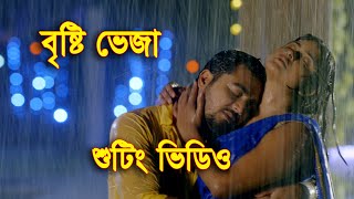 বৃষ্টি ভেজা শুটিং ভিডিও  bristy veja shooting video  SK Trishna  Sishir [upl. by Hinman620]