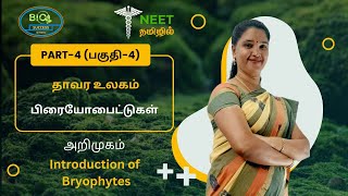 Plant Kingdom  Part 4  Introduction of Bryophytes  NEET Tamil  NEET Biology [upl. by Suivatco]