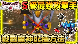 《勇者鬥惡龍怪物仙境3》【DQM3攻略】S級最強物理攻擊手 殺戮魔神 配種方法amp配種圖amp技能推薦《Dragon Quest Monsters 3》 [upl. by Atiluap]