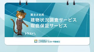 買主さま向け建物状況調査サービス【三井住友トラスト不動産】 [upl. by Ardussi]