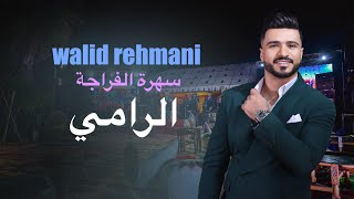 DAK RAMI هداك الرامي WALID REHMANI FRAJA 2024 [upl. by Gentry]