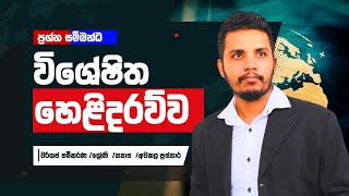 වර්ගජ සමීකරණ ශ්‍රේණි  න්‍යාස  අවකල ප්‍රස්තාර සම්බන්ධ විශේෂිත හෙළිදරව්ව  AL Combined Maths [upl. by Ellek]