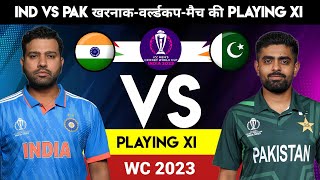 India vs Pakistan World Cup 2023 आज मैच में कौन से खिलाड़ी खेलेंगेIND vs PAK match Playing 11 [upl. by Morell]