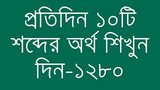 প্রতিদিন ১০টি শব্দের অর্থ শিখুন দিন  ১২৮০  Day 1280  Learn English Vocabulary With Bangla Meaning [upl. by Adaliah51]