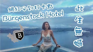 【聖誕遊瑞士】🇨🇭琉森到網紅酒店 Bürgenstock Hotel amp Alpine Spa [upl. by Emiolhs]