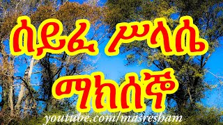 ሰይፈ ሥላሴ የማክሰኞ  Seife Silassie Makseno [upl. by Ilsa]