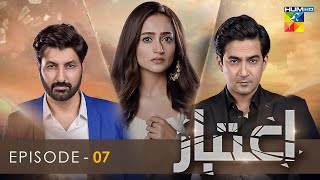 Aitebaar  Episode 07 Eng Sub  7th March 2022  HUM TV [upl. by Fougere862]