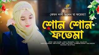 কেমন দানী ছিলেন মা ফাতেমা  Baby Najnin  Shono Shono Fatema  New Gojol 2024 [upl. by Gildus]