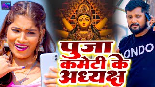 पुजा कमेटी के अध्यक्ष  Tuntun Yadav Prabha Raj  Puja Kameti Ke Adhyaksh  Bhojpuri Navratri Song [upl. by Aitra911]