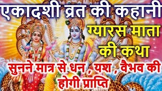 एकादशी व्रत की कथा। Ekadashi Vrat Ki Katha  ग्यारस माता की कथा  Gyaras Mata Ki Katha [upl. by Perkin507]