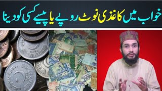 Khwab Ki Tabeer  Khwab Mein Paise Ya Rupay Kisi Ko Dena  Khwab Ki Tabeer In Urdu [upl. by Antoinetta]