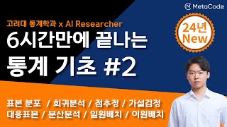 통계 기초 개념과 공식을 6시간만에 끝내드립니다ㅣ 고려대 통계학과 x AI연구원 강의 ㅣ회귀분석 점추정 가설검정 대응표본 분산분석 일원배치 등 [upl. by Alanah]