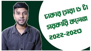 Top 6 Govt College in Dhaka  ঢাকার সেরা সরকারী কলেজ [upl. by Nishom]