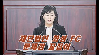 재단법인 화성 FC 문제점 꼬집어 [upl. by Ness]