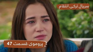 سریال ترکی انتقام با دوبلۀ فارسی  قسمت ۴۷  پرومو  Vendetta New Turkish Series HD  EP47  Promo [upl. by Cornwall]